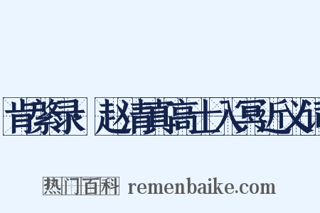 肯綮录·赵清真高士入冥近义词是什么意思的图片